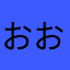 おおむぎむぎ