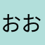 おおむただいじん