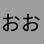 おおもりてんどん