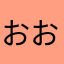 おおもり！！！