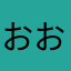 おおやに