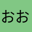 おおやわなやけ