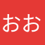 おおわあ