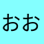 おおわきげ様です