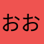 おおわたし