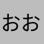 おおわと