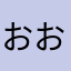 おおーおおおおおおー