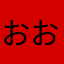 おおーおーおー