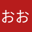 おおーはな