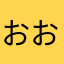 おおー）う