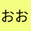 おお～～～ヾ(＠⌒ー⌒＠)ノ