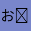おか( ತಎತ)