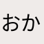 おか**