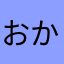 おかあなたはさ
