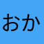 おかえもん