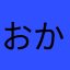 おかえりログレス