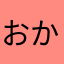 おかおか(^^)