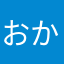 おかおかおかおか