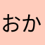 おかおかのらい