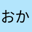おかかえもんざえもん