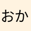 おかかごはんS