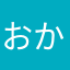 おかかたろうじん