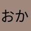 おかかはら