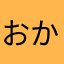 おかかまめ