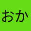 おかか32