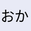 おかきだよ