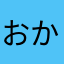 おかきのきかお