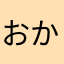 おかけになった電話番号