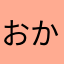 おかこ0419