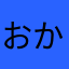 おかさうあやたろ