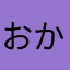 おかさたなあかさたな