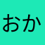 おかさなのーる