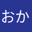 おかさなまら
