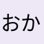 おかさはた