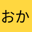 おかさはなためはら