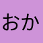 おかさひちねは