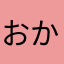 おかさやにか