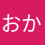 おかさんた