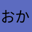 おかしい!