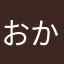 おかしいでしょ？