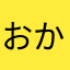 おかしすぎやない？