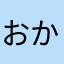 おかしづくり