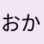 おかしゆてゆぬ