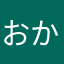 おかじまろくろう