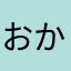 おかす12313
