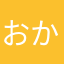 おかずかずえ